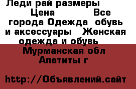 Леди-рай размеры 50-66.  › Цена ­ 5 900 - Все города Одежда, обувь и аксессуары » Женская одежда и обувь   . Мурманская обл.,Апатиты г.